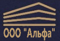 ООО "Альфа"